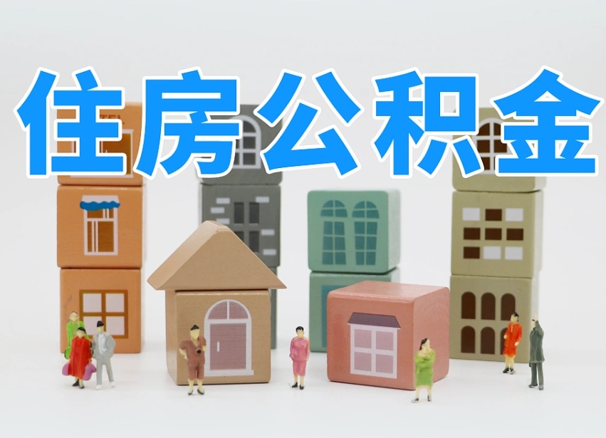 住房公积金主贷款人_临邑公积金代办服务