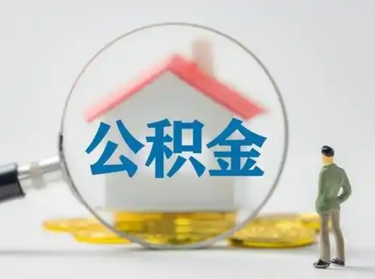 公积金一个月最多能交多少-临邑公积金代办平台